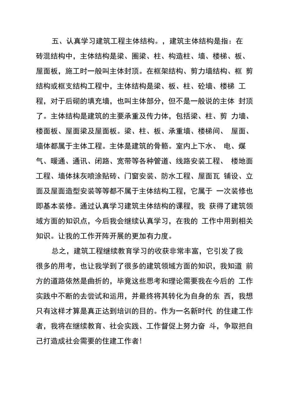 建筑领域继续教育学习心得体会_第4页