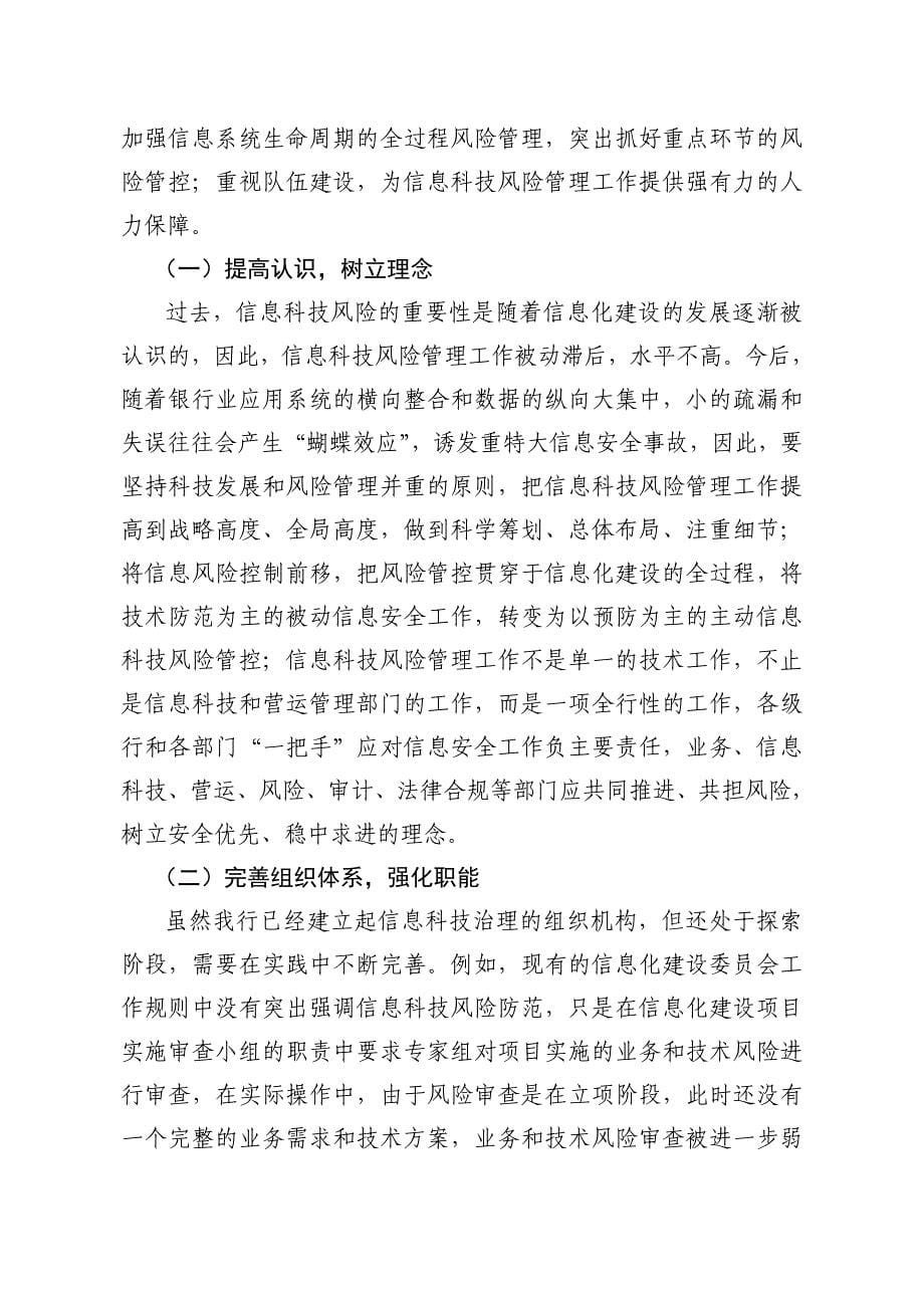 健全机制 加强管理 提升银行信息科技风险防控水平_第5页