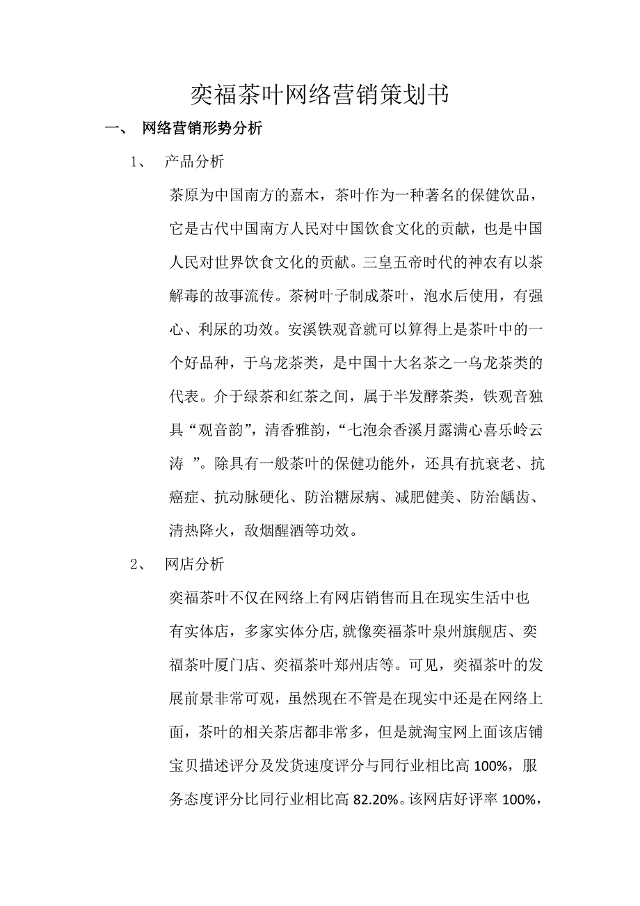 茶叶网络营销策划书_第1页