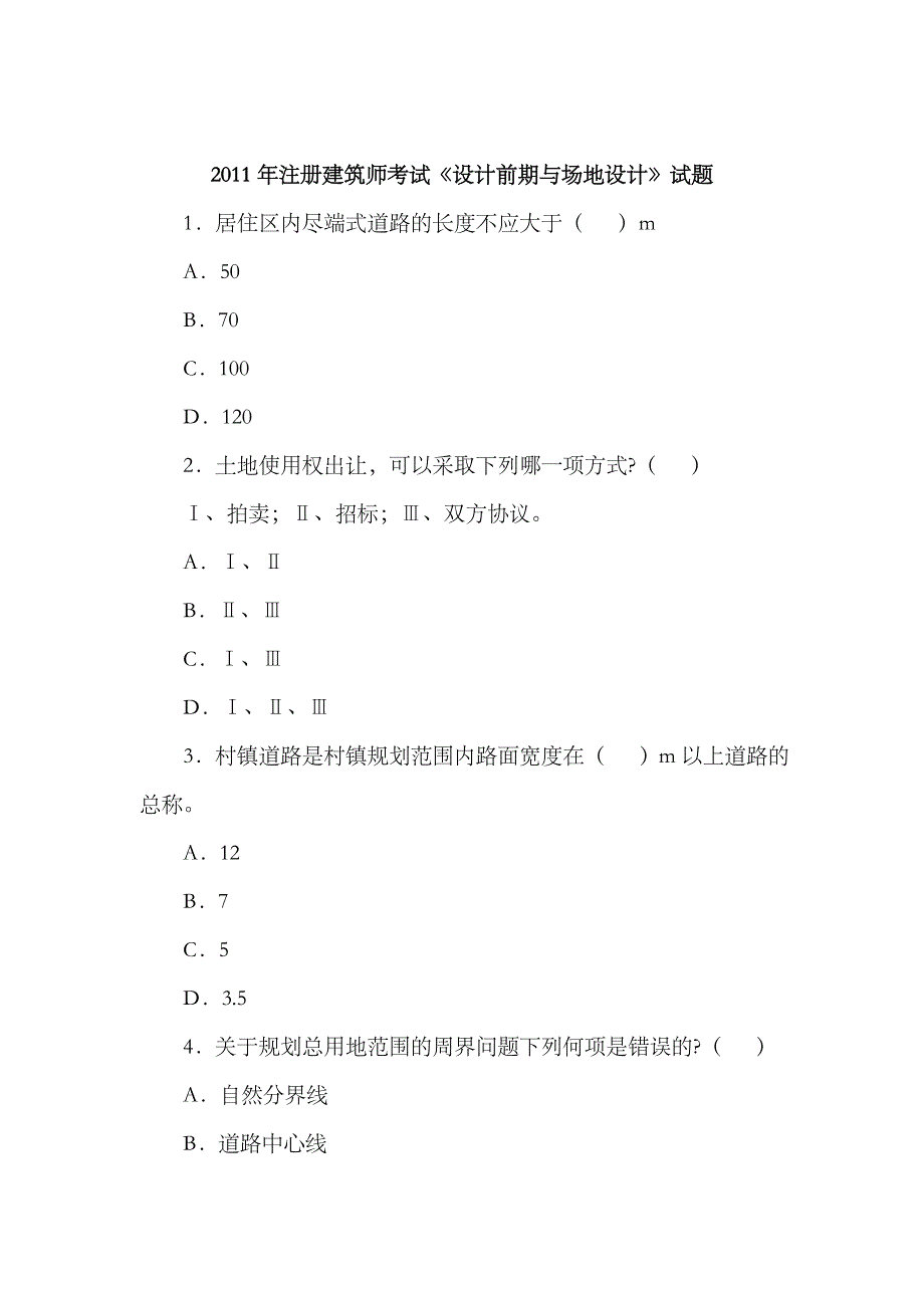 2023年注册建筑师考试设计前期与场地设计试题_第1页