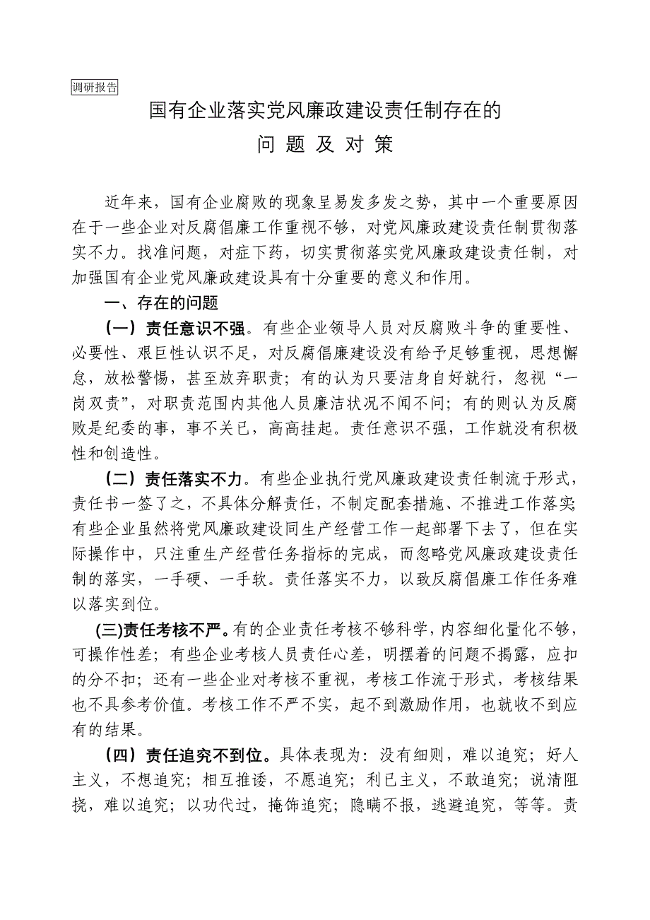 【调研报告】国有企业落实党风廉政建设责任制存在的问题及对策_第1页