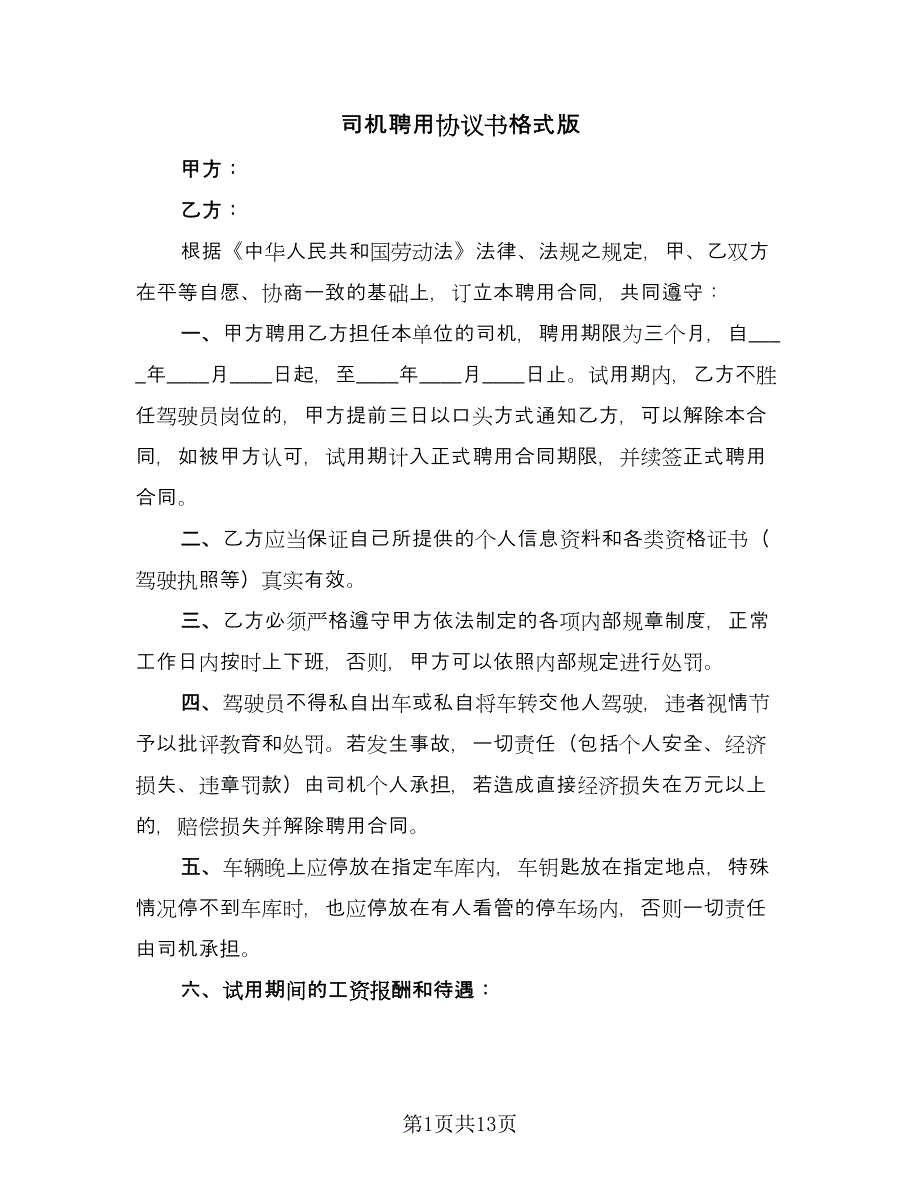 司机聘用协议书格式版（四篇）.doc_第1页