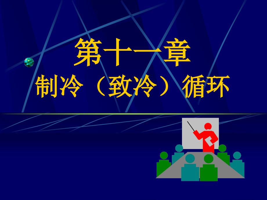 工程热力学：第十一章 制冷（致冷）循环_第1页