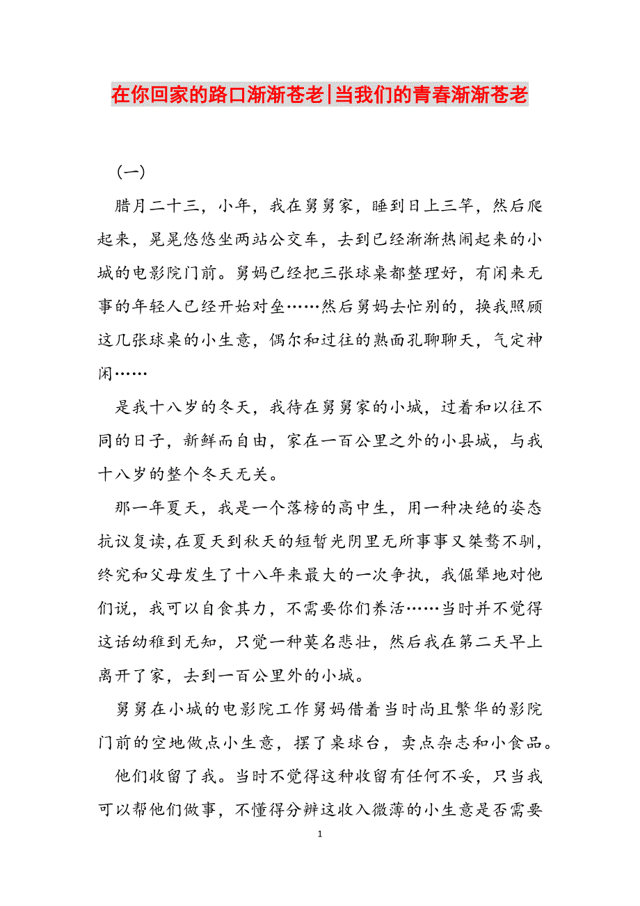 2023年在你回家的路口渐渐苍老当我们的青春渐渐苍老.docx_第1页