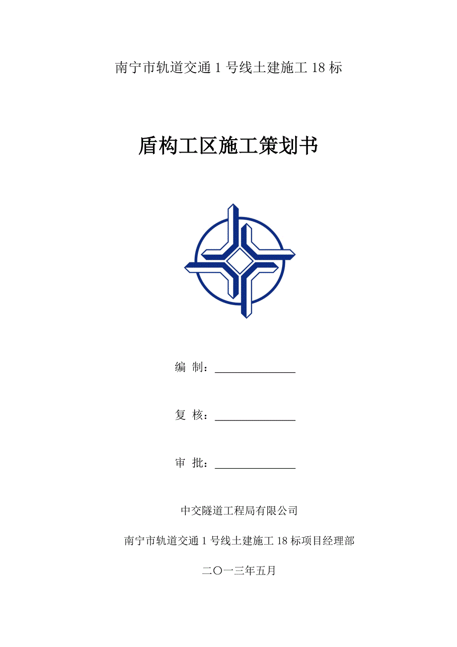 轨道交通线土建施工盾构工区施工设施策划书_第1页