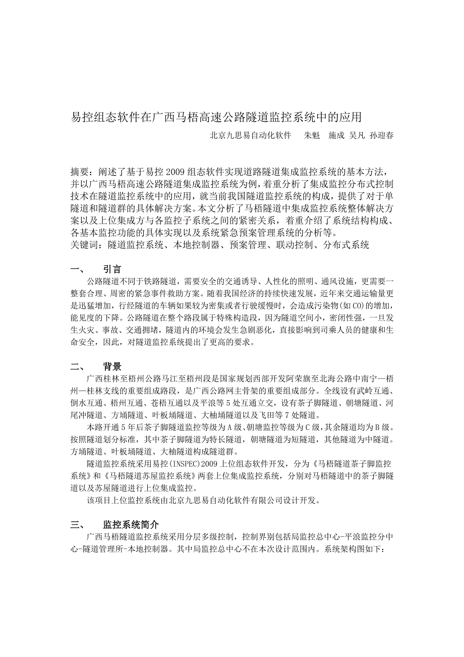 易控在广西马梧高速公路隧道监控系统中的应用精减版_第1页