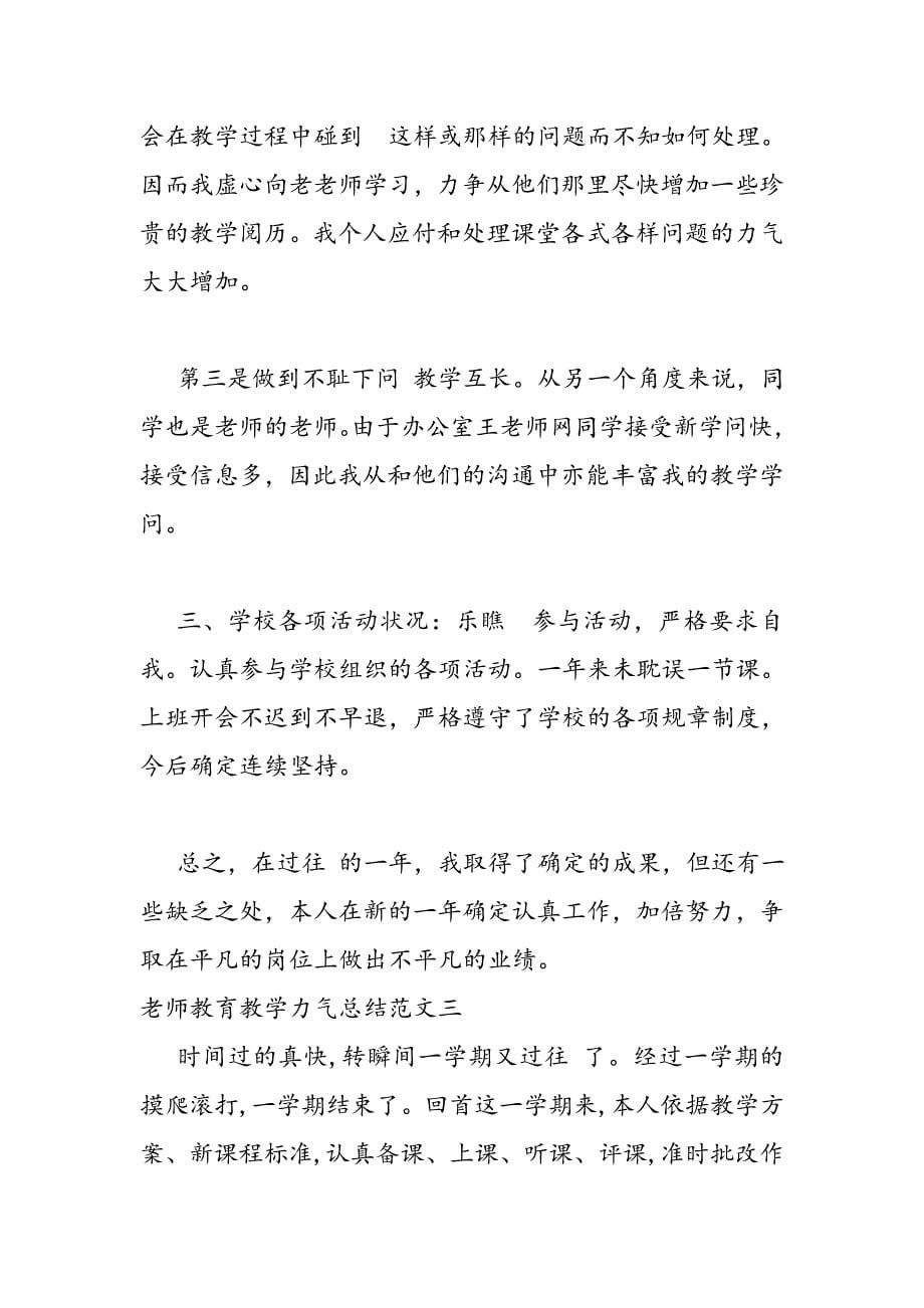 2023年教师教育教学能力总结.DOC_第5页