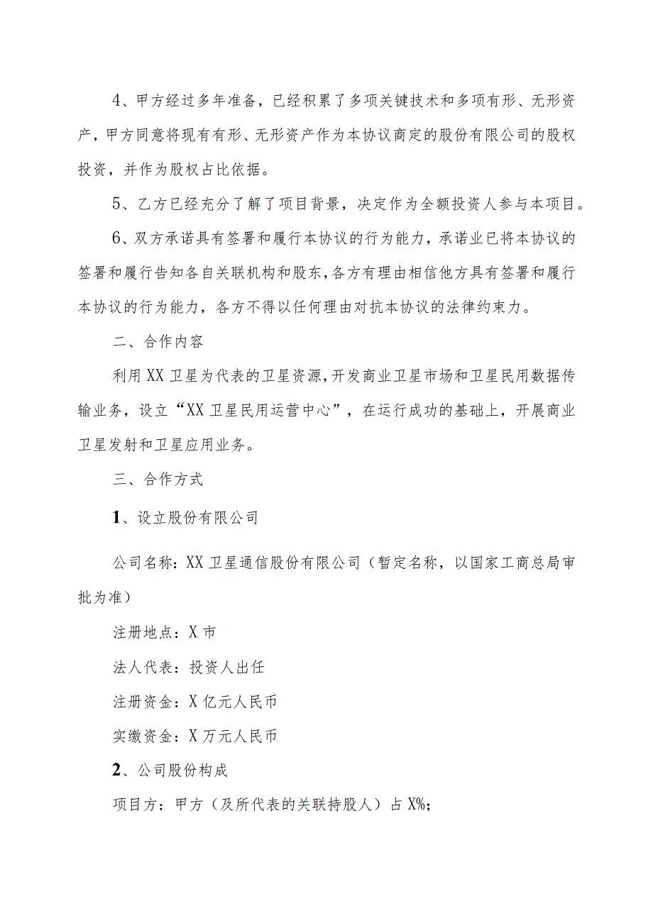 XX科技有限公司与XX投资管理公司XX卫星民用运营项目合作协议书（202X年）_第2页