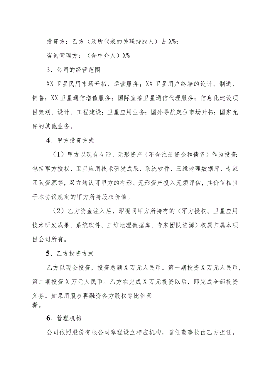 XX科技有限公司与XX投资管理公司XX卫星民用运营项目合作协议书（202X年）_第3页