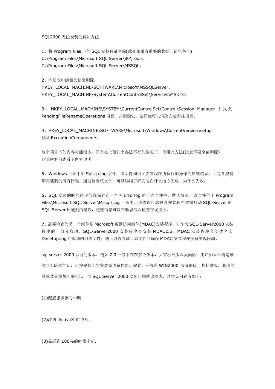 SQL2000无法安装的解决办法.doc_第1页
