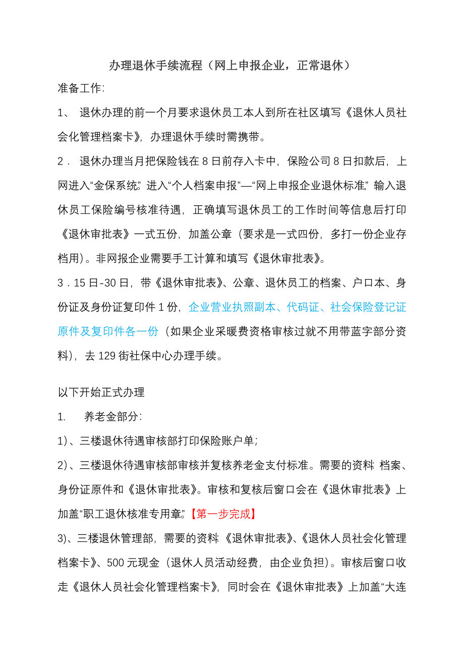 办理退休手续流程_第1页