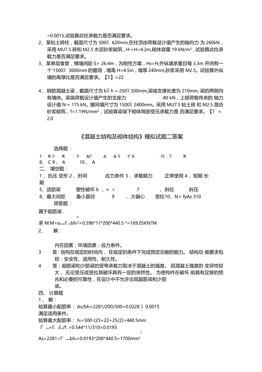 砌体结构模拟试题及其答案_第3页