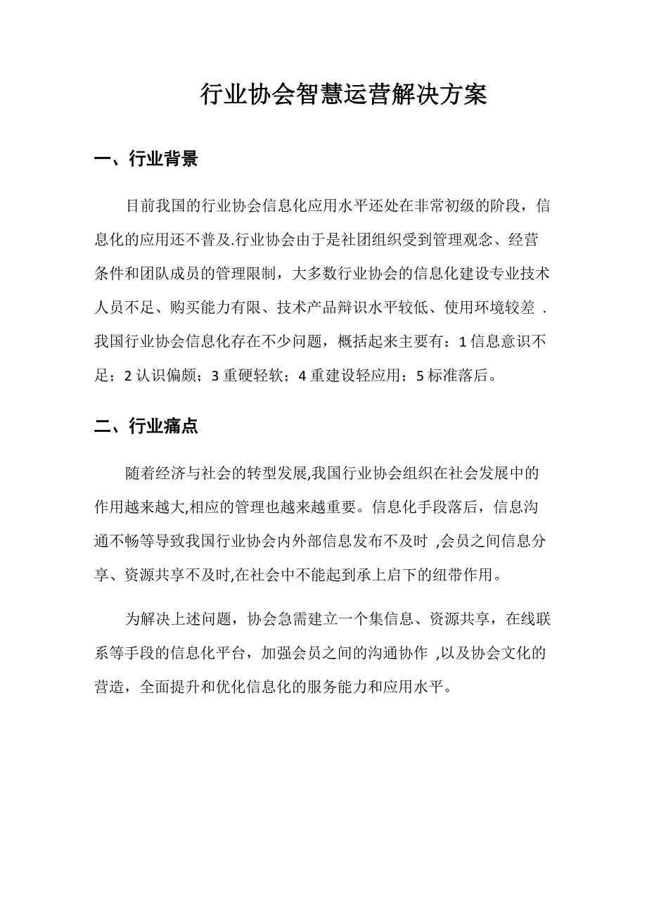 行业协会智慧运营解决方案_第1页