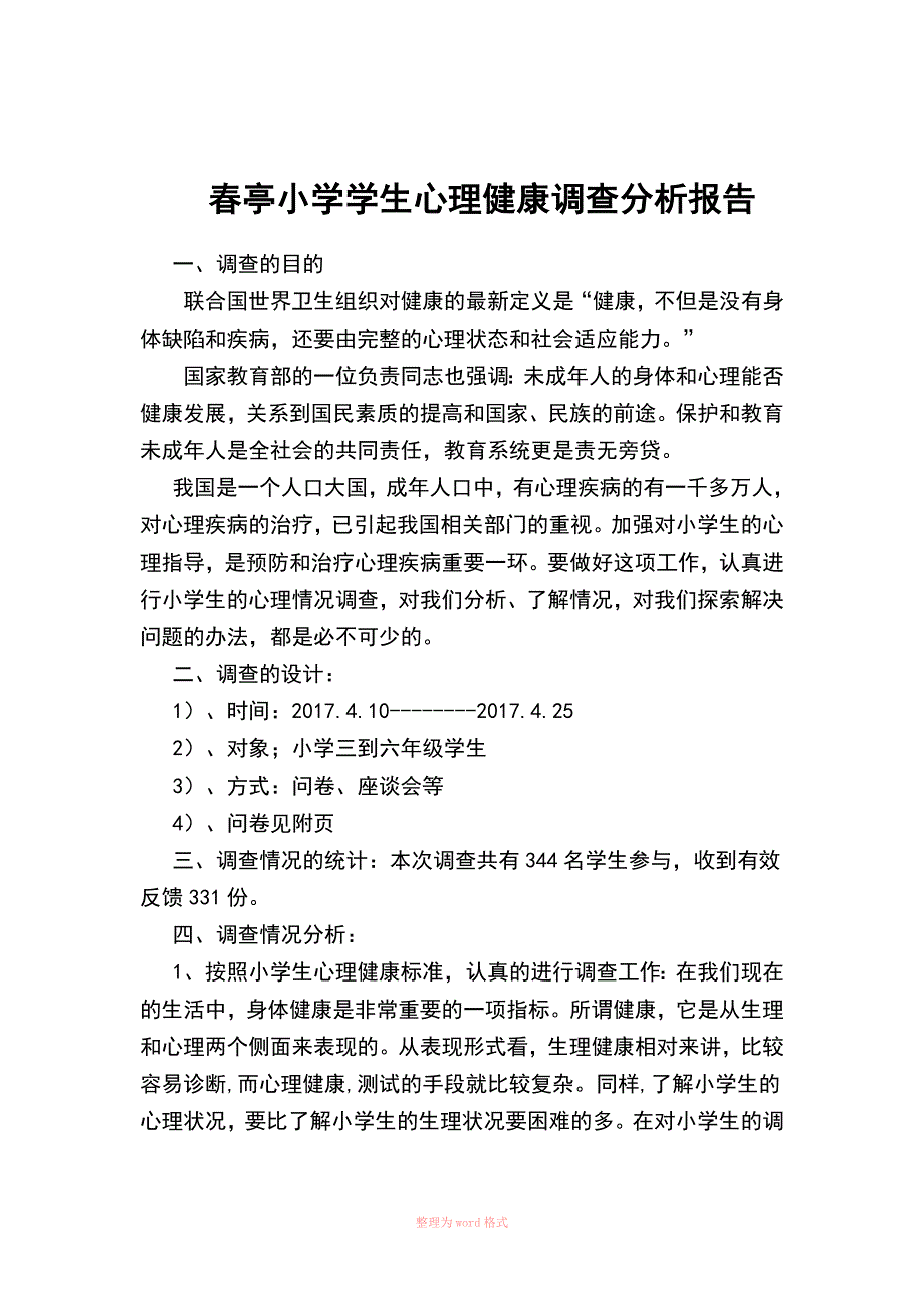 3.小学生心理健康问卷及分析报告_第4页