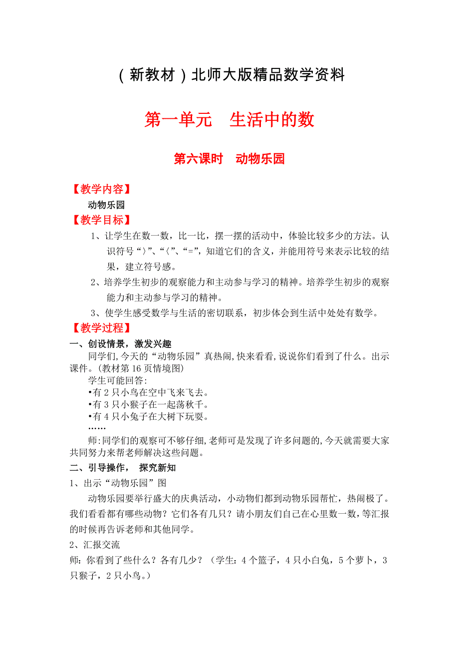 新教材【北师大版】一年级上册数学：第1单元第六课时动物乐园 教案_第1页