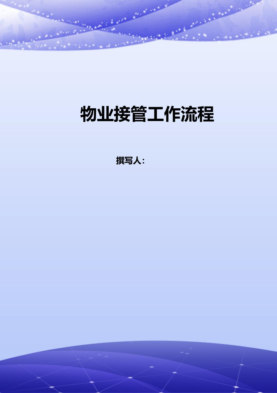 物业接管工作流程_第1页