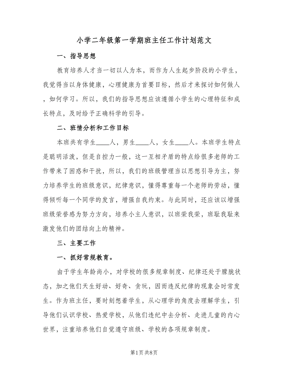 小学二年级第一学期班主任工作计划范文（三篇）.doc_第1页