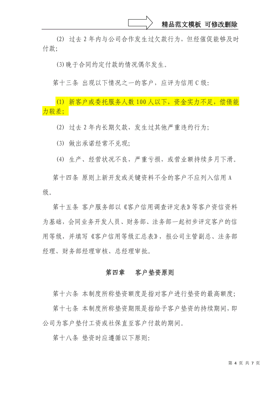 客户信用等级管理制度_第4页