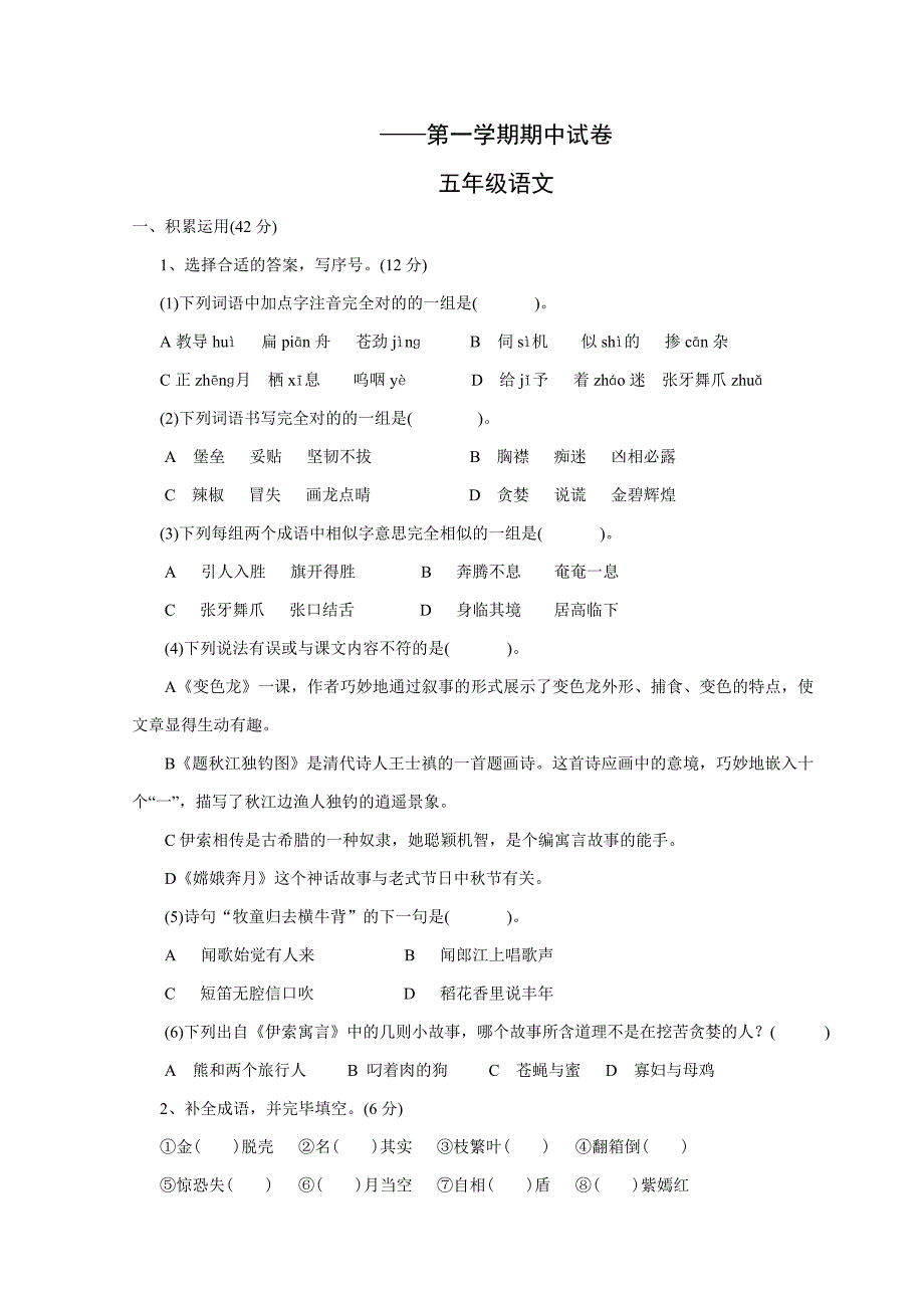 五年级上学期语文期中测试_第1页