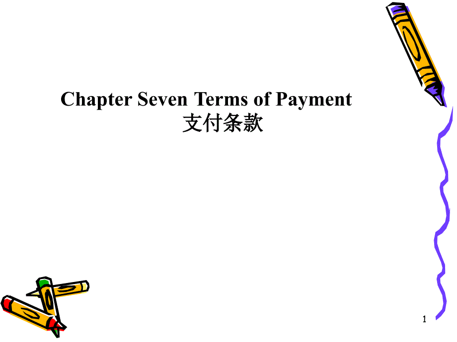 Chapter Seven Terms of Payment支付条款_第1页