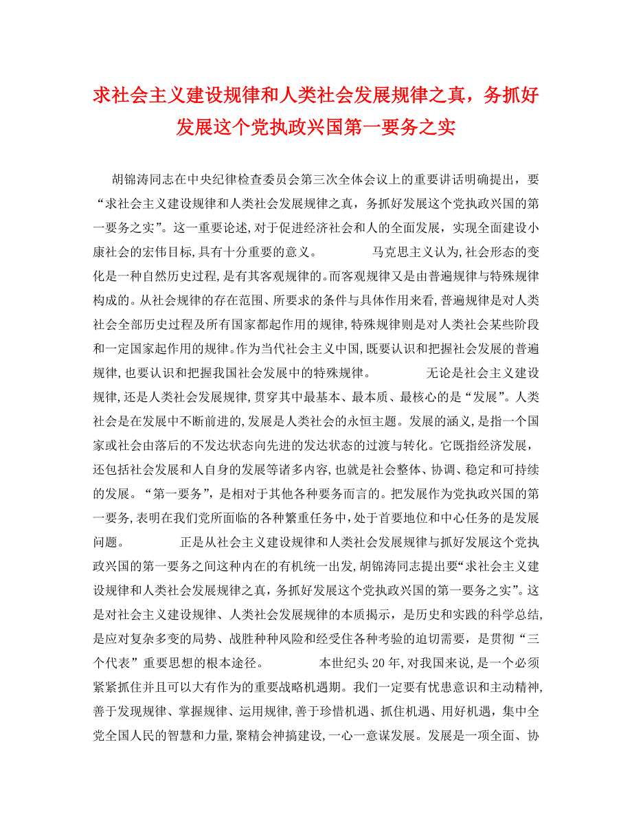 求社会主义建设规律和人类社会发展规律之真务抓好发展这个执政兴国第一要务之实_第1页