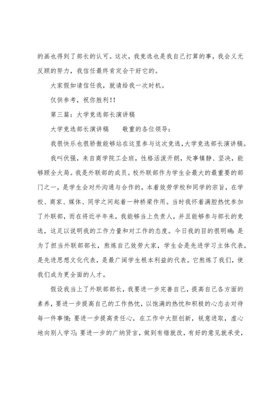 大学竞选部长演讲稿(多篇).docx_第5页