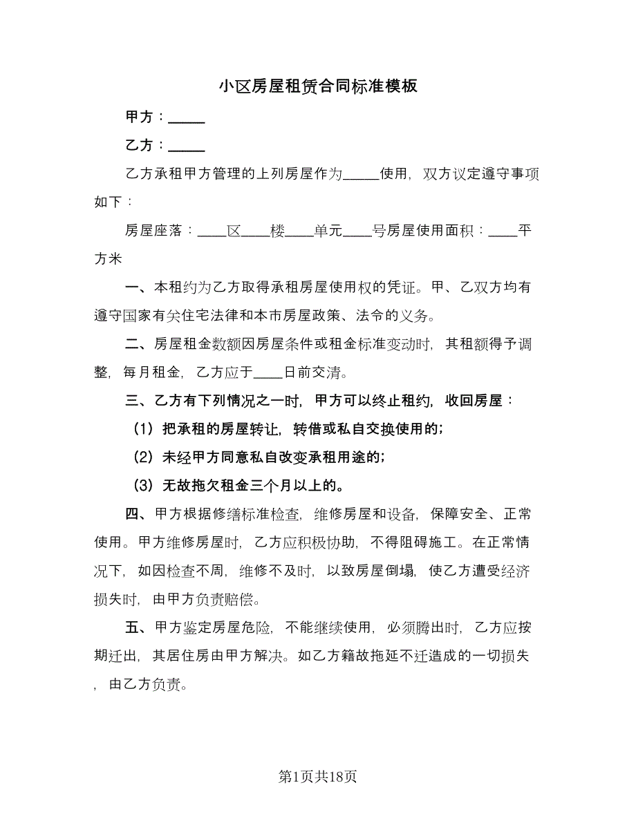 小区房屋租赁合同标准模板（8篇）.doc_第1页