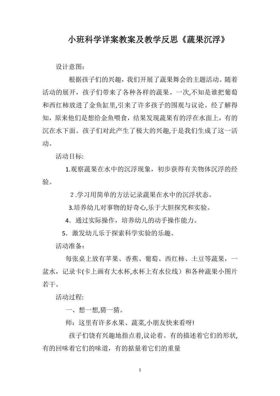 小班科学详案教案及教学反思蔬果沉浮_第1页