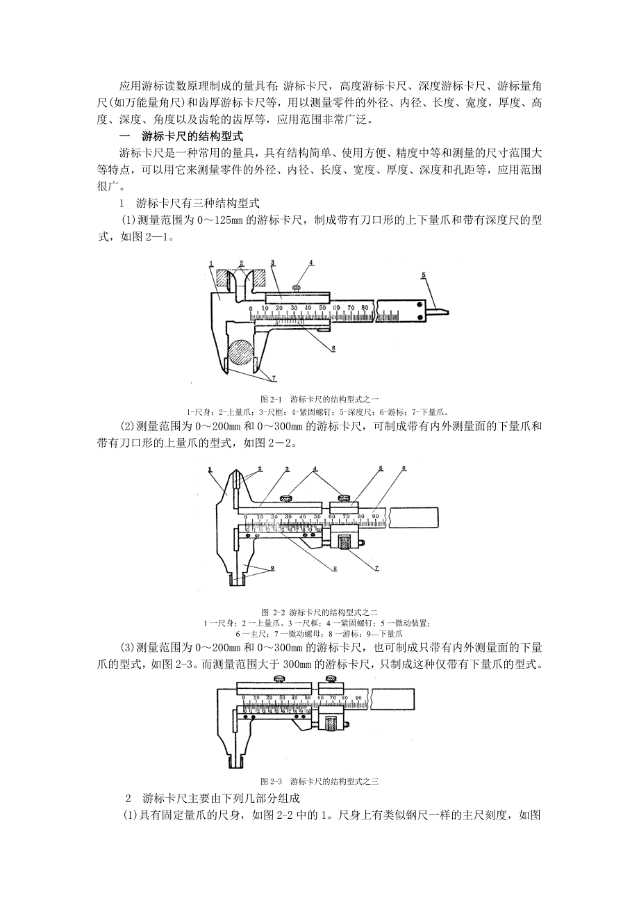 游标读数量具方法及原理.doc_第1页