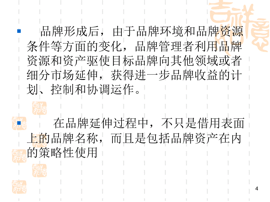 品牌延伸管理_第4页