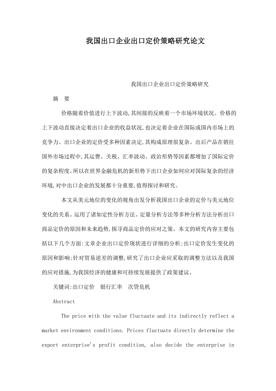 我国出口企业出口定价策略研究论文_第1页