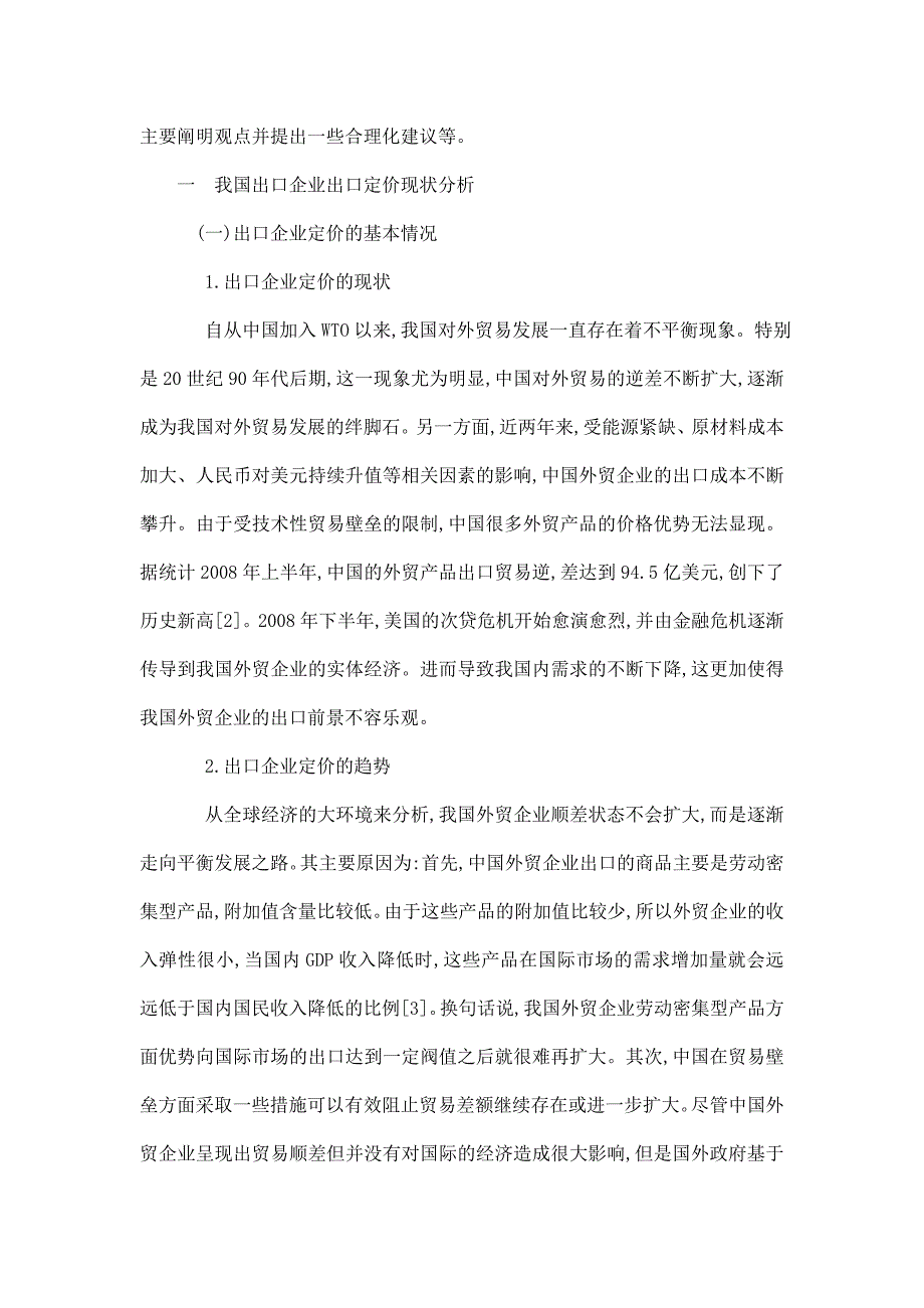 我国出口企业出口定价策略研究论文_第4页