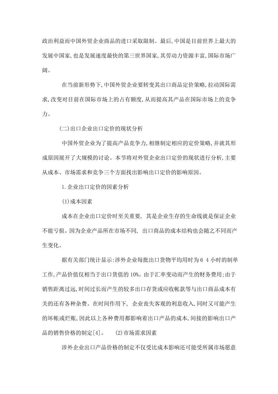 我国出口企业出口定价策略研究论文_第5页