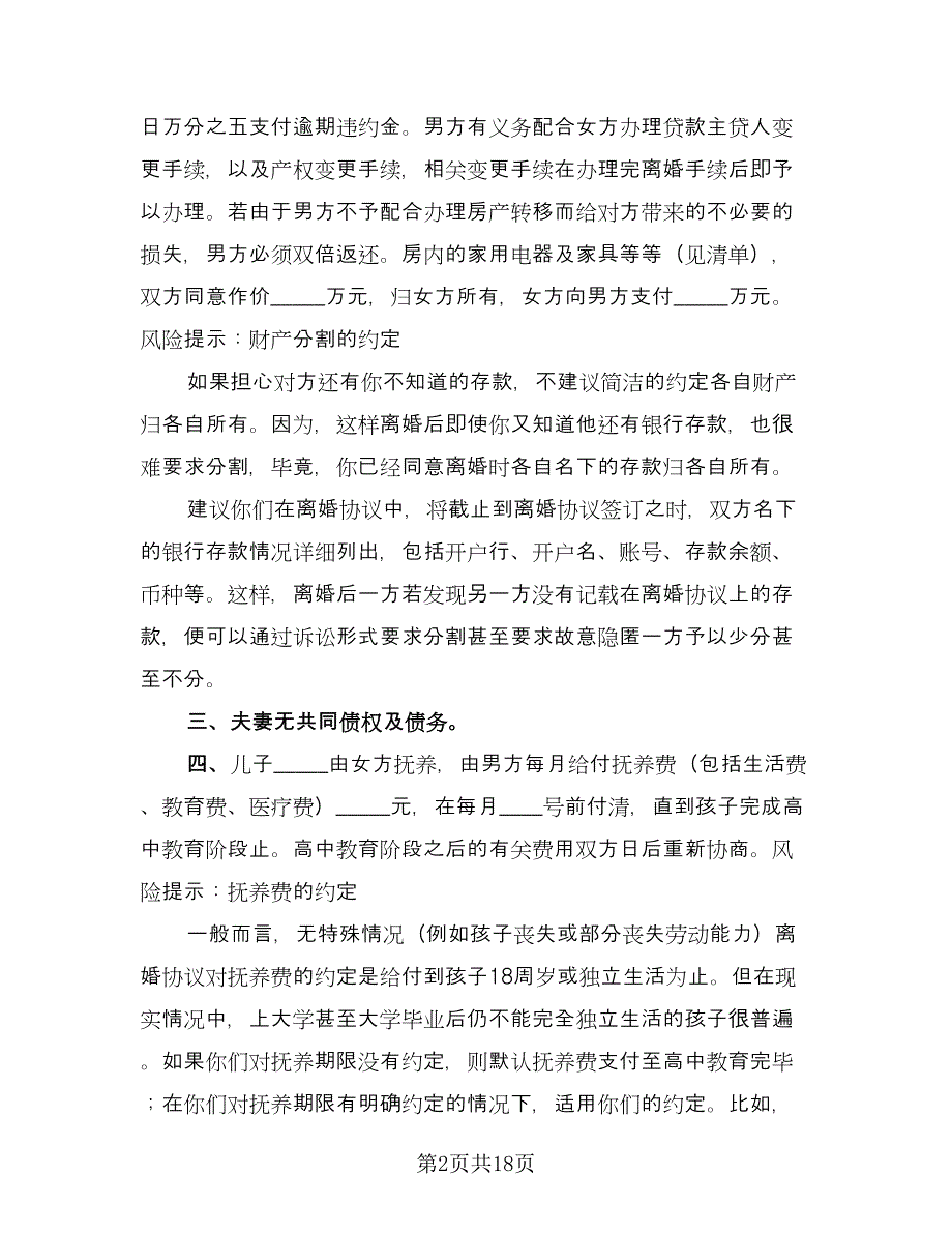 涉外离婚协议书参考范文（八篇）.doc_第2页