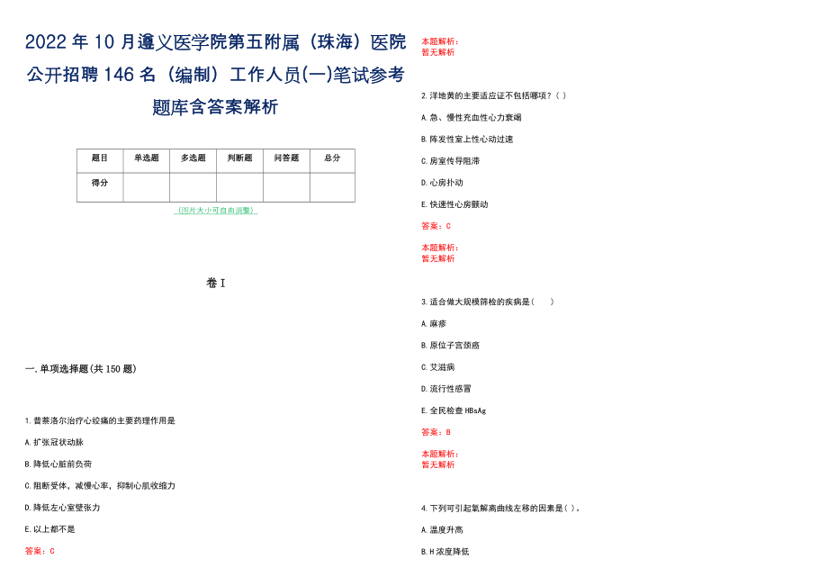 2022年10月遵义医学院第五附属（珠海）医院公开招聘146名（编制）工作人员(一)笔试参考题库含答案解析_第1页