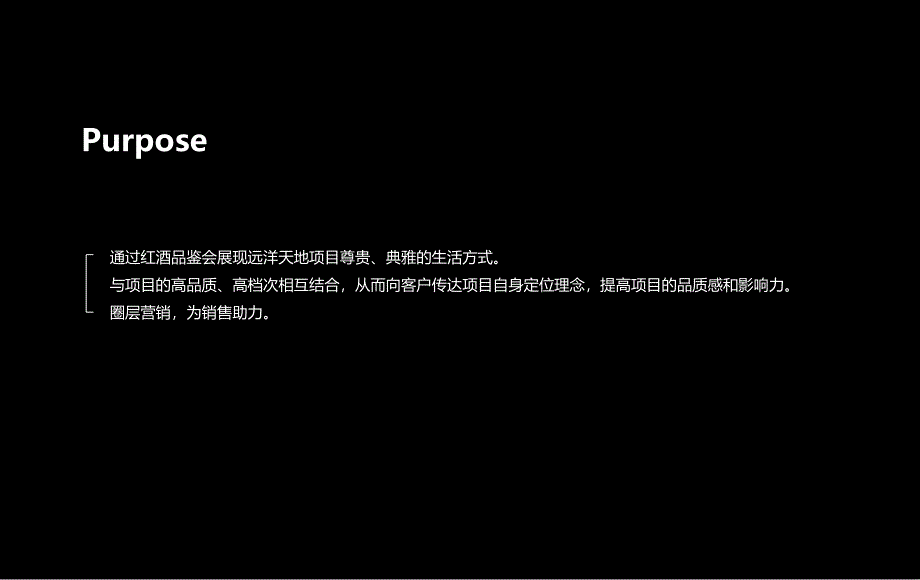 广告策划PPT远洋天地项目红酒品鉴活动方案_第4页