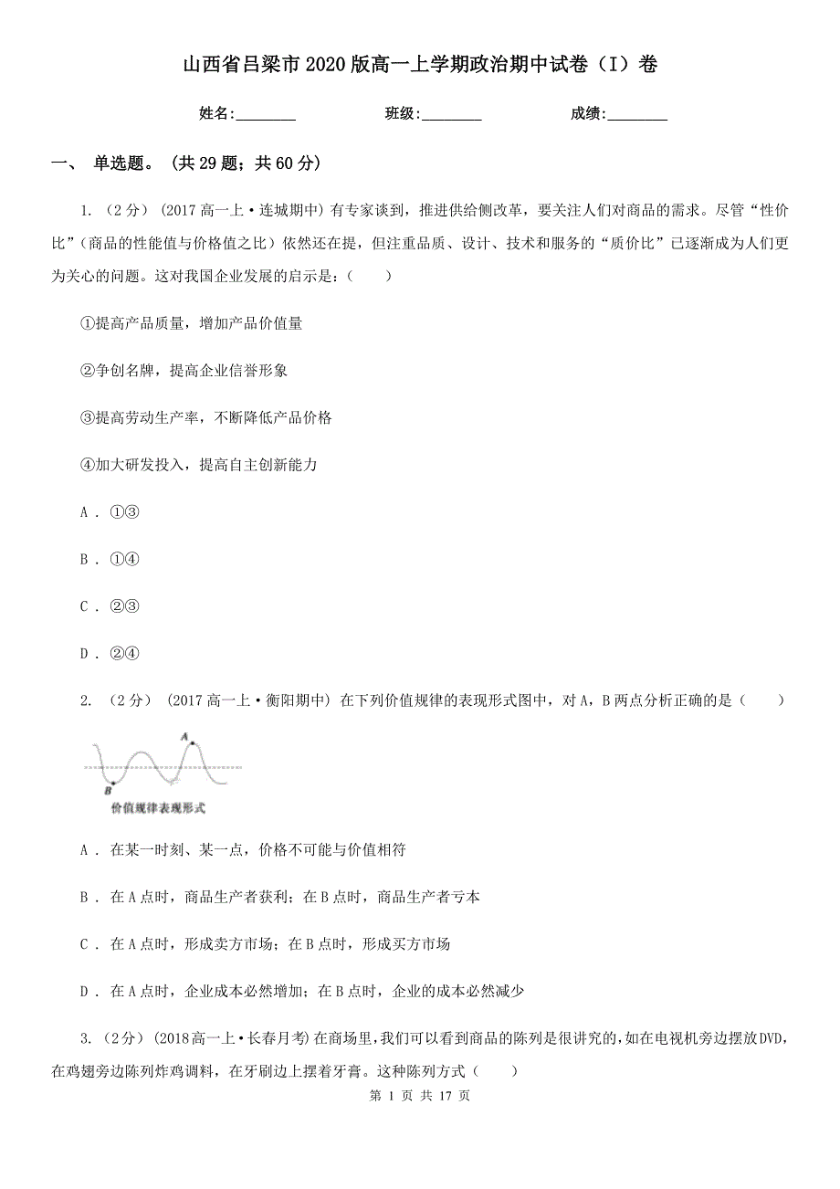 山西省吕梁市2020版高一上学期政治期中试卷（I）卷_第1页