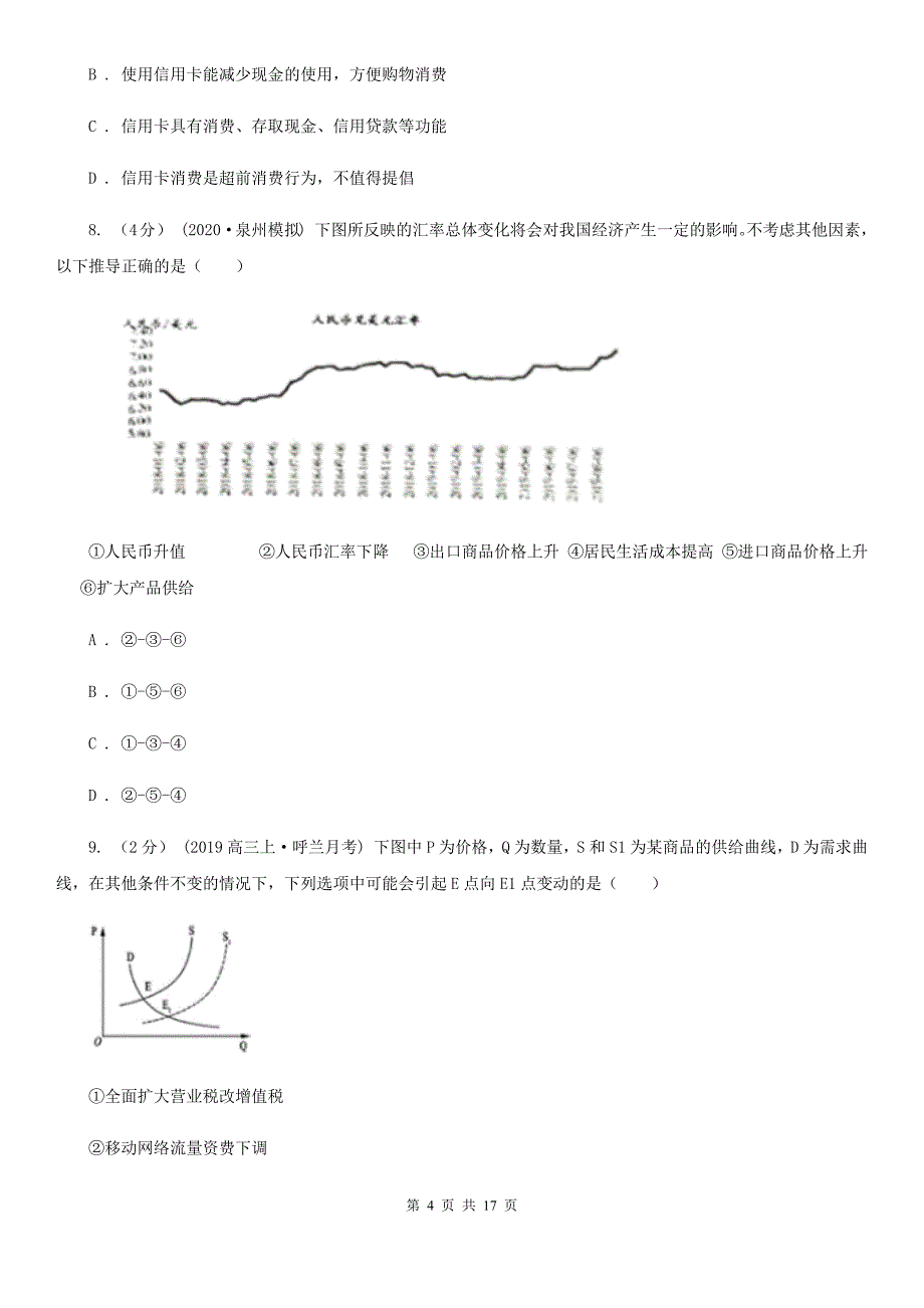 山西省吕梁市2020版高一上学期政治期中试卷（I）卷_第4页