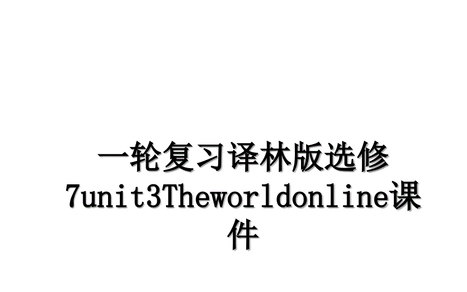 一轮复习译林版选修7unit3Theworldonline课件_第1页