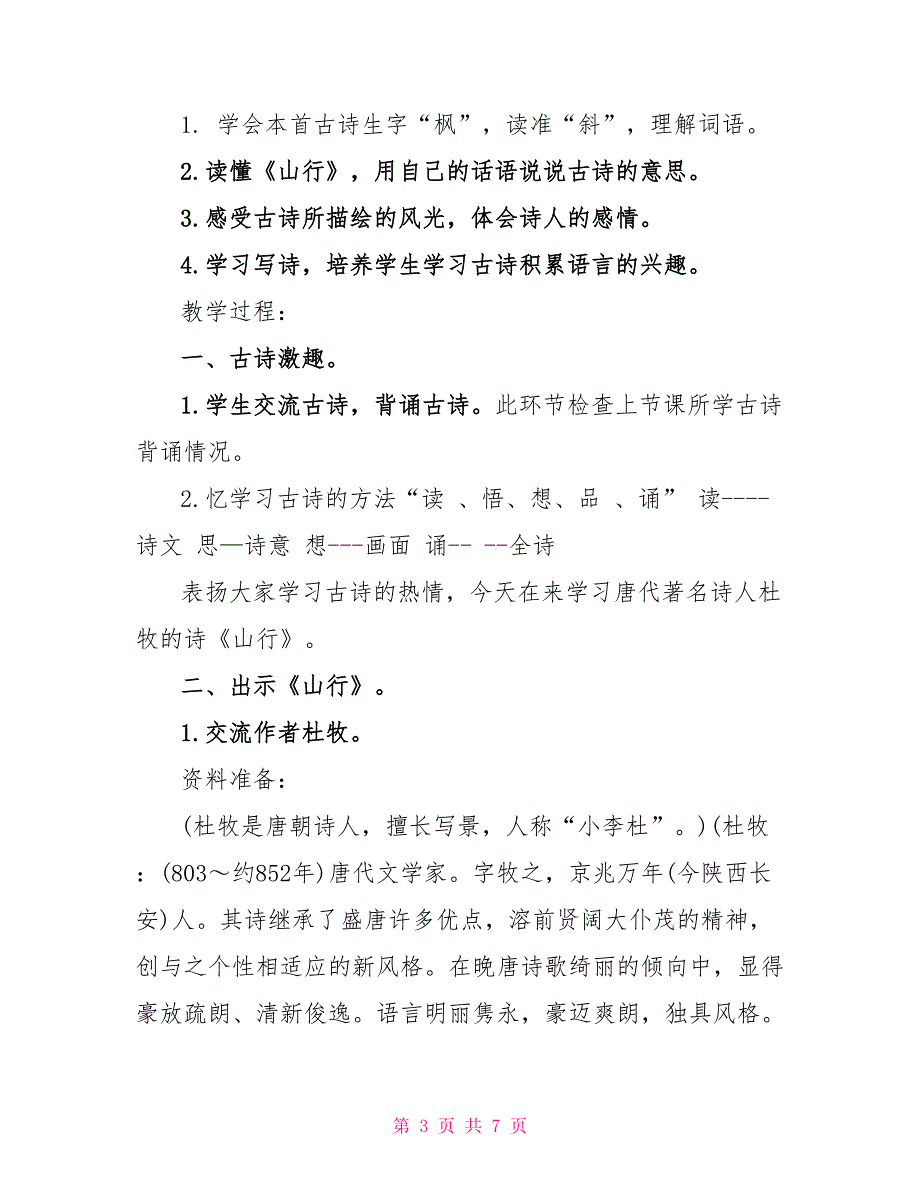 三年级语文山行最新知识点_第3页