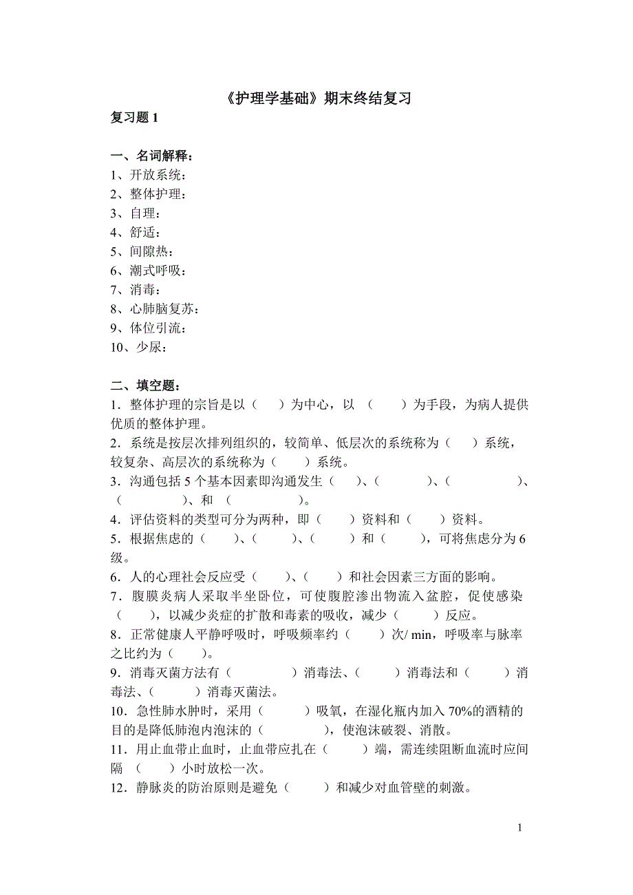 《护理学基础》复习.doc_第1页