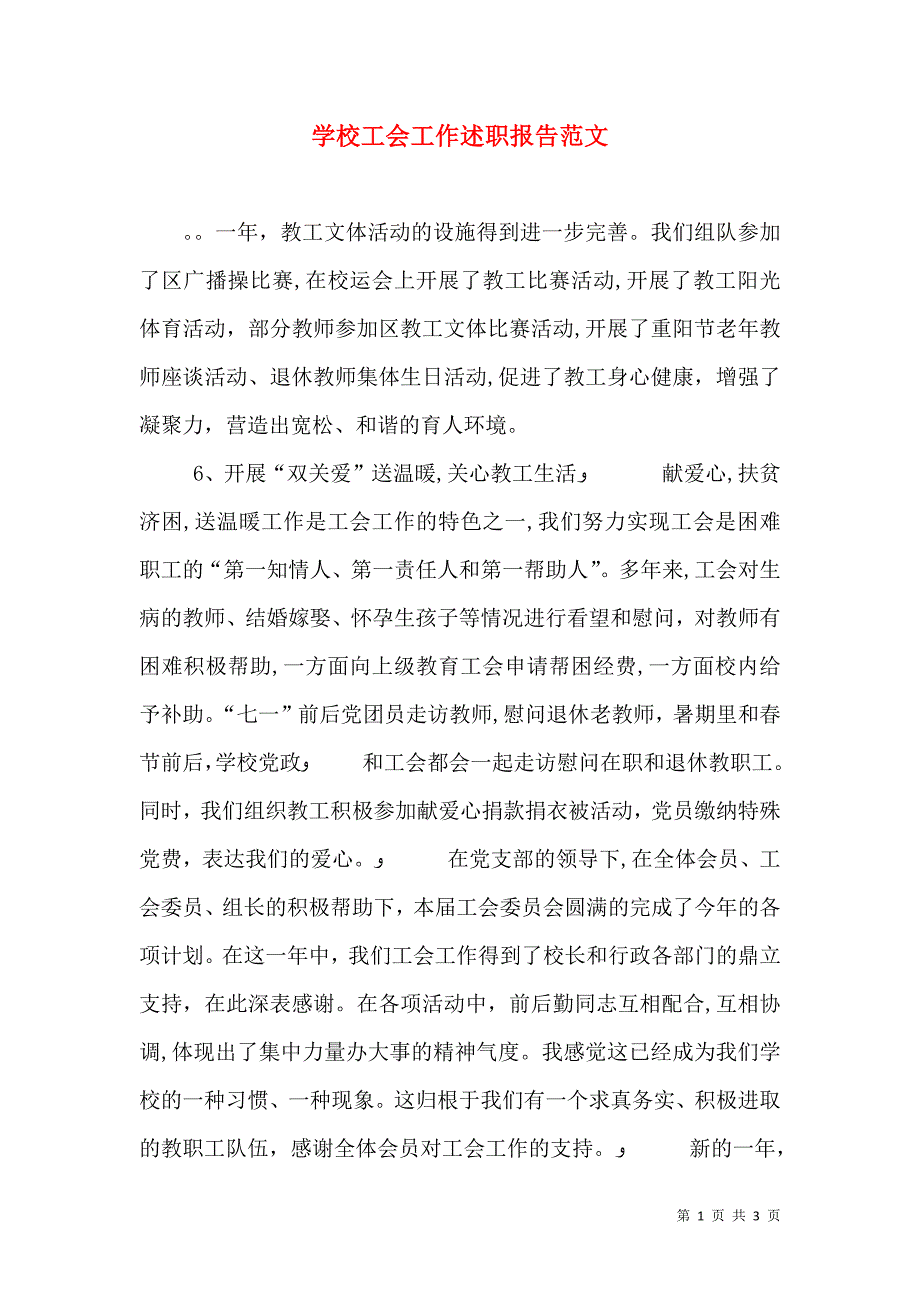 学校工会工作述职报告范文_第1页