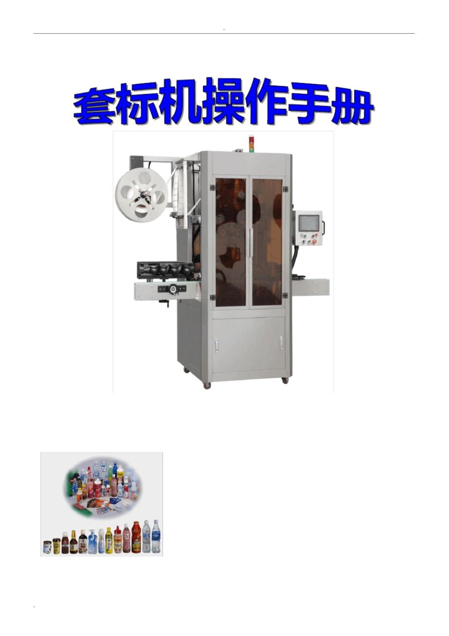 套标机中文操作说明书_第1页