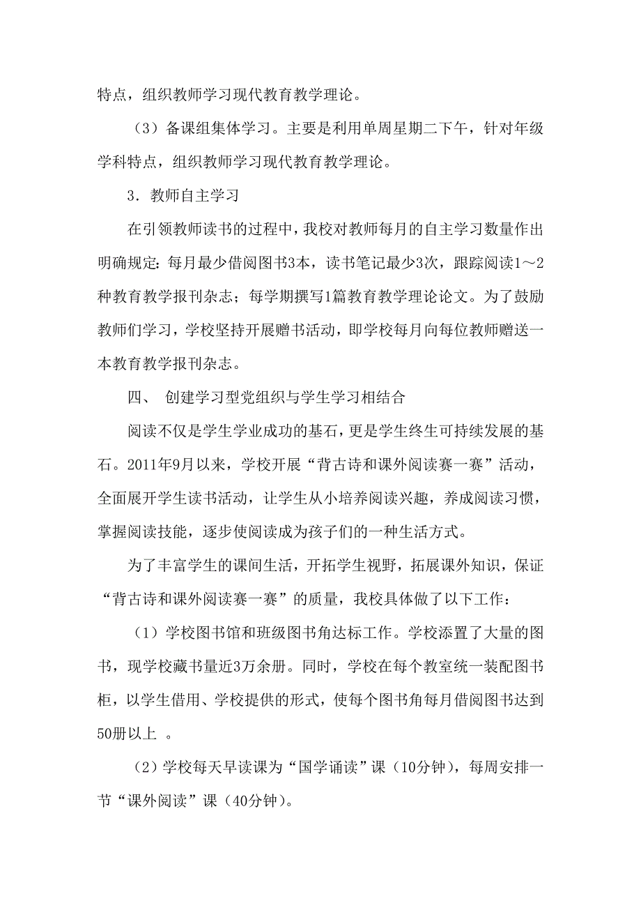 创学习型党建和书香校园实验研究文档_第4页