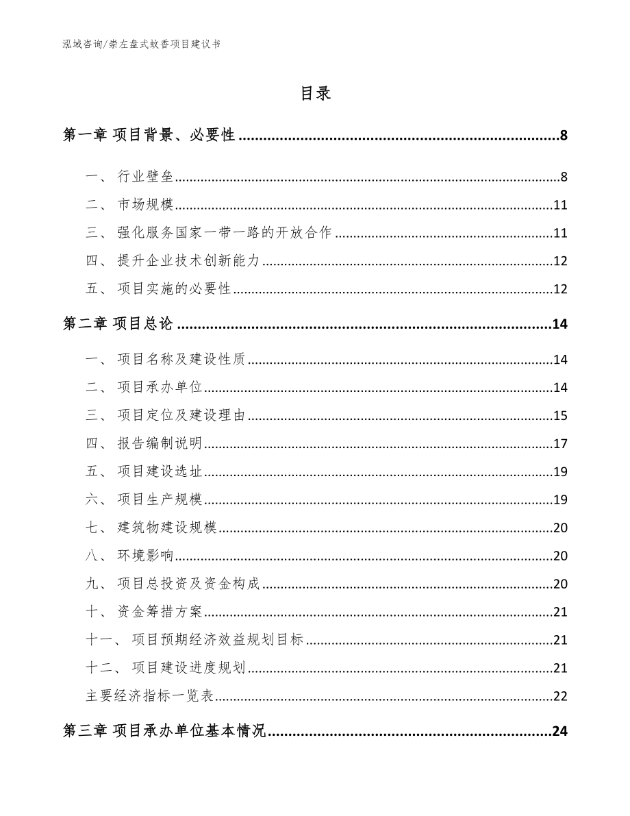 崇左盘式蚊香项目建议书【模板】_第2页