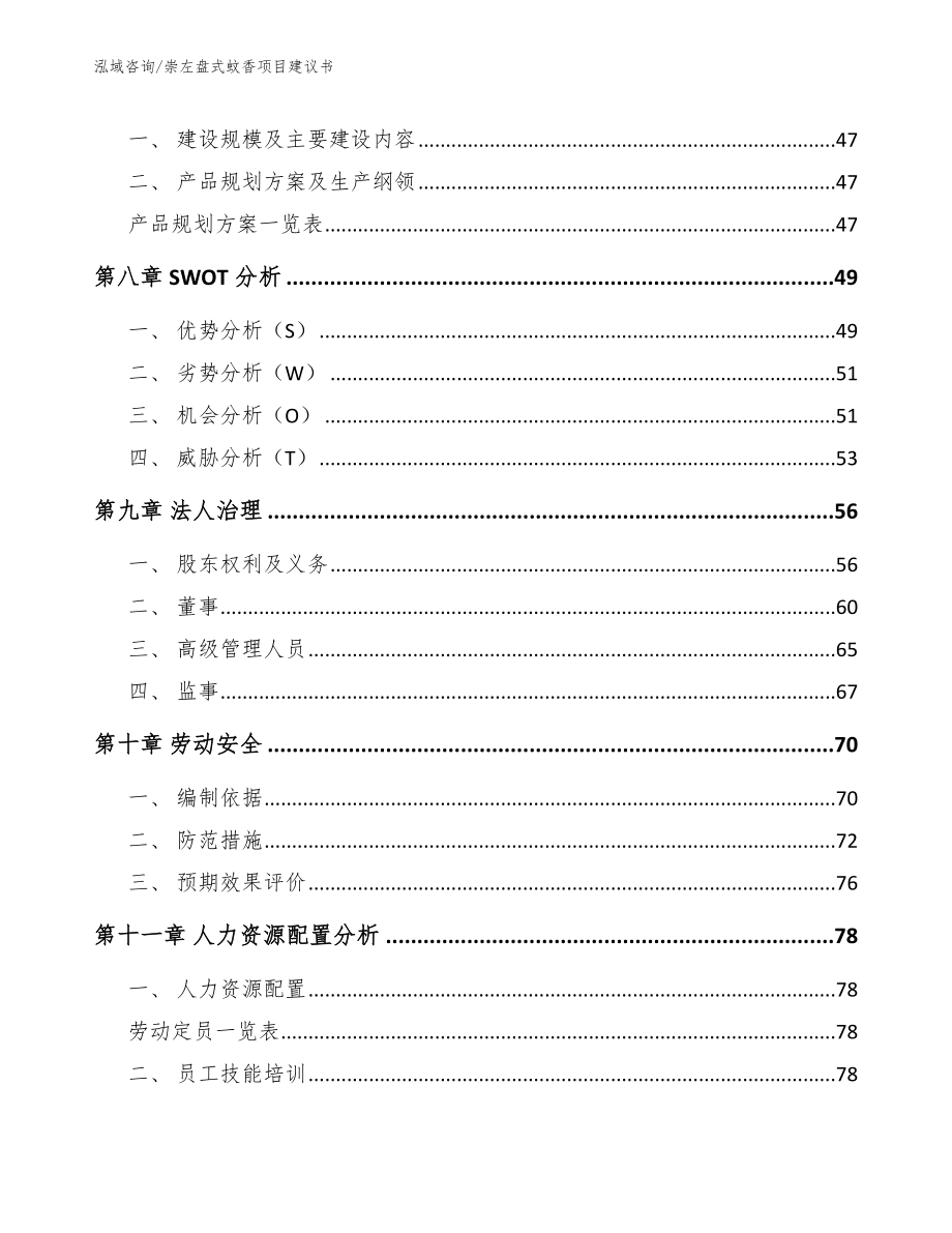 崇左盘式蚊香项目建议书【模板】_第4页