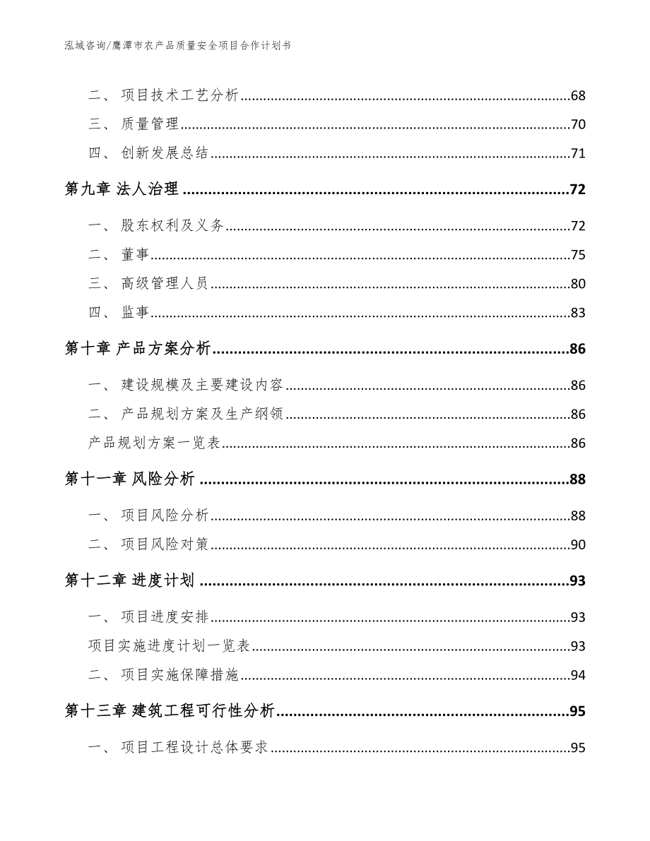 鹰潭市农产品质量安全项目合作计划书_范文模板_第4页