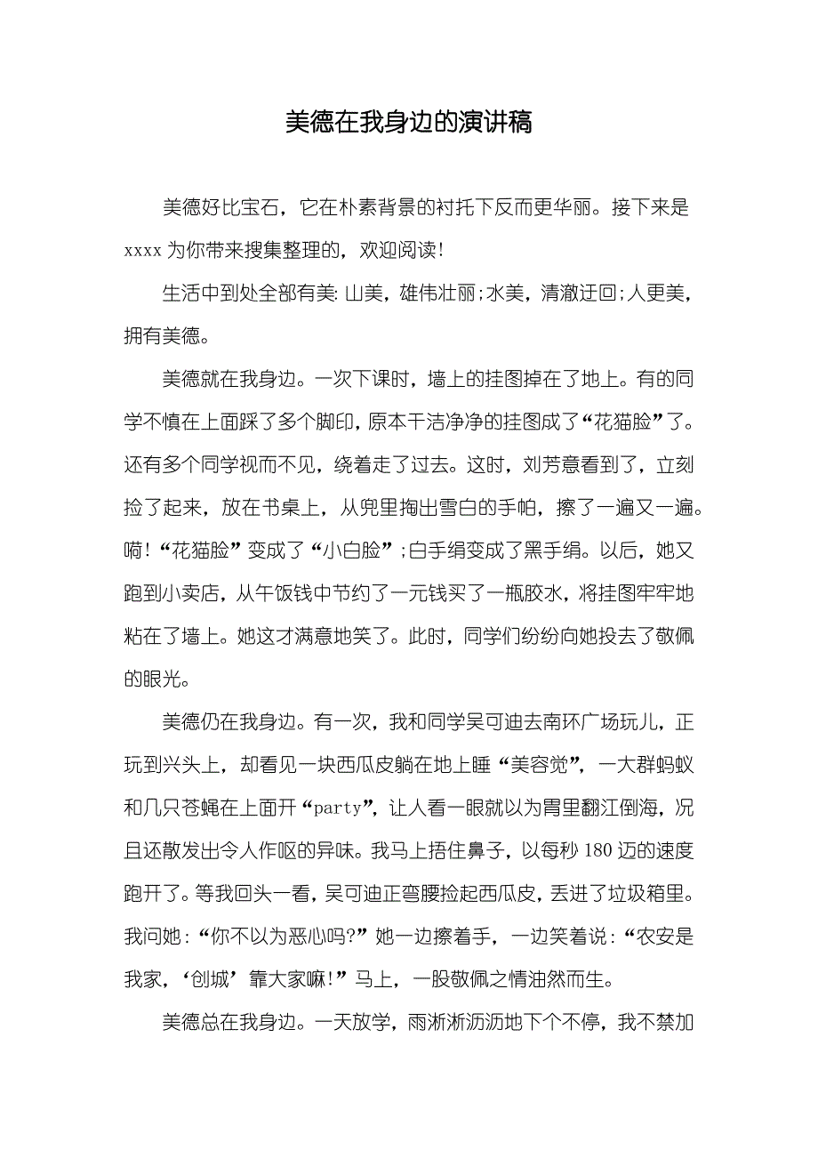 美德在我身边的演讲稿_第1页