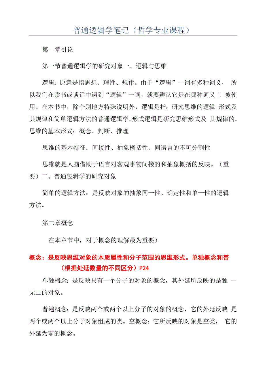 普通逻辑学笔记_第1页