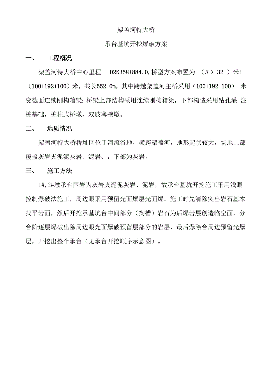 架盖河特大桥承台基坑开挖爆破方案_第1页